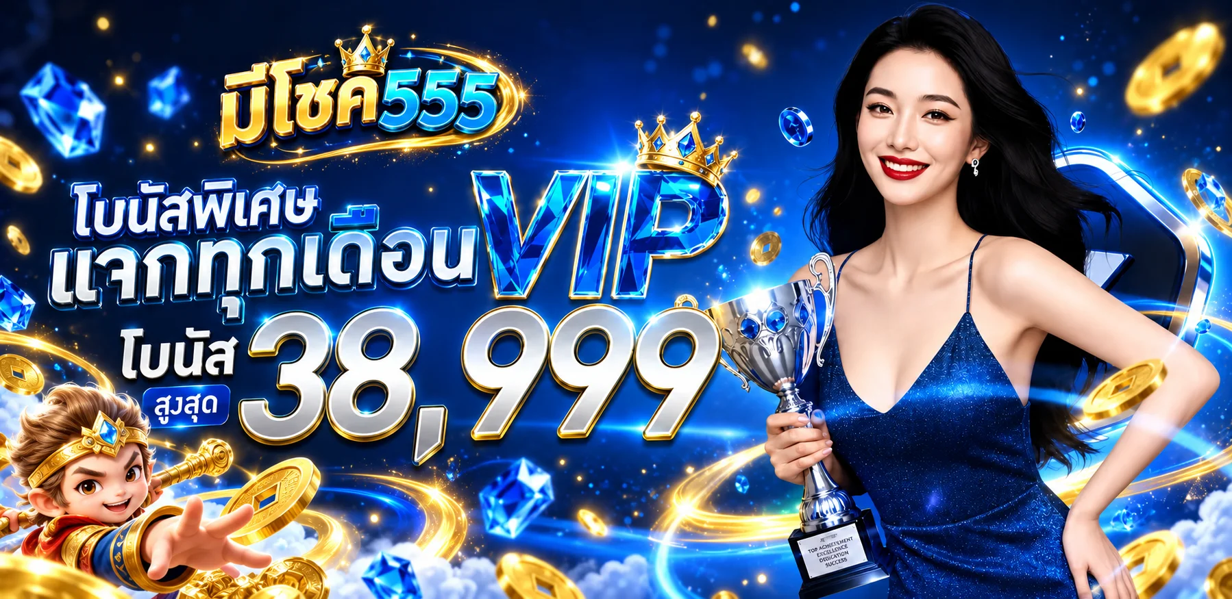 มีโชค555 โปรโมชั่นโบนัส VIP ประจำเดือน