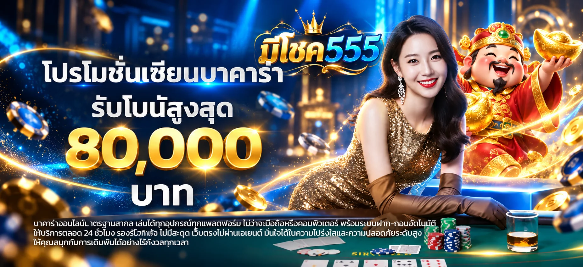 มีโชค555 สล็อตออนไลน์และโปรโมชั่นบาคาร่า