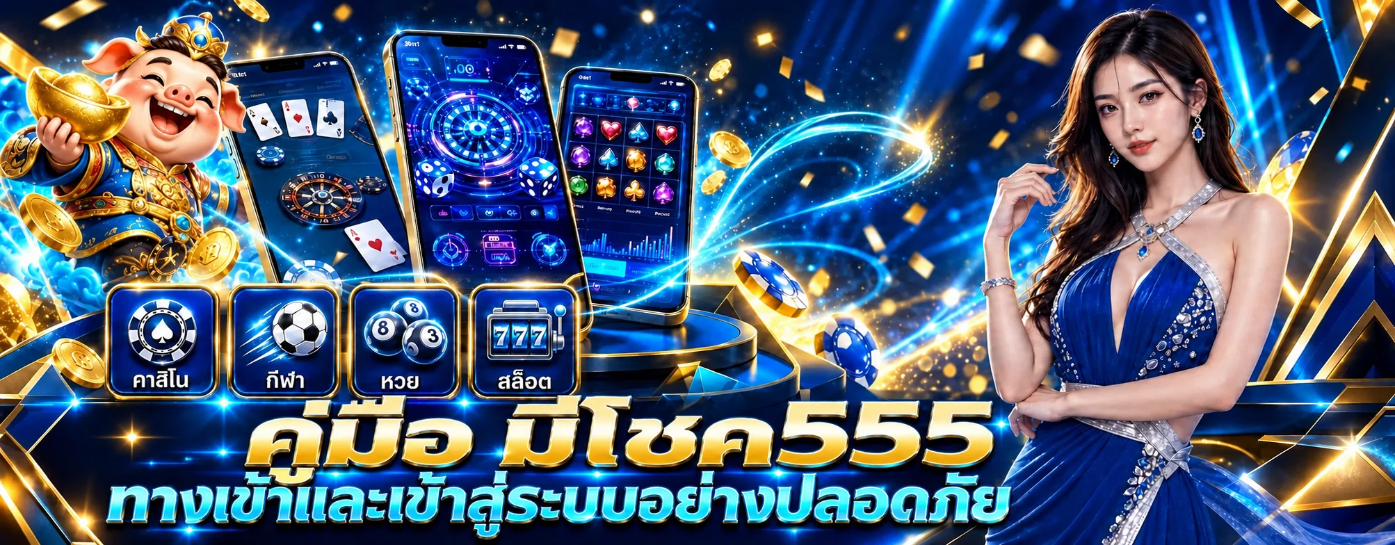 มีโชค555 คู่มือทางเข้าและเข้าสู่ระบบอย่างปลอดภัย